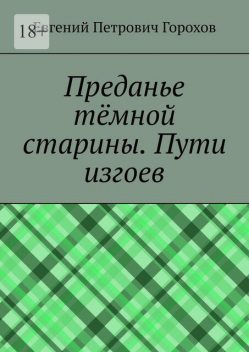 Преданье темной старины. Пути изгоев, Евгений Горохов