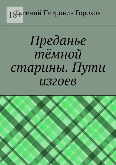 Преданье темной старины. Пути изгоев, Евгений Горохов