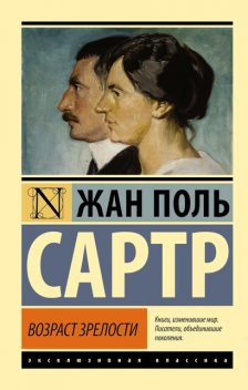 Дороги свободы. Книга 1. Возраст зрелости, Жан-Поль Сартр