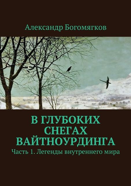 В глубоких снегах Вайтноурдинга. Часть 1. Легенды внутреннего мира, Александр Богомягков