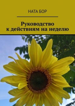 Руководство к действиям на неделю, Ната Бор