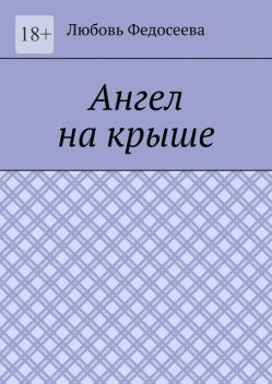 Ангел на крыше, Любовь Федосеева