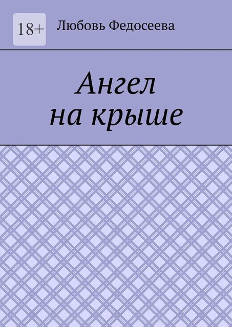 Ангел на крыше, Любовь Федосеева