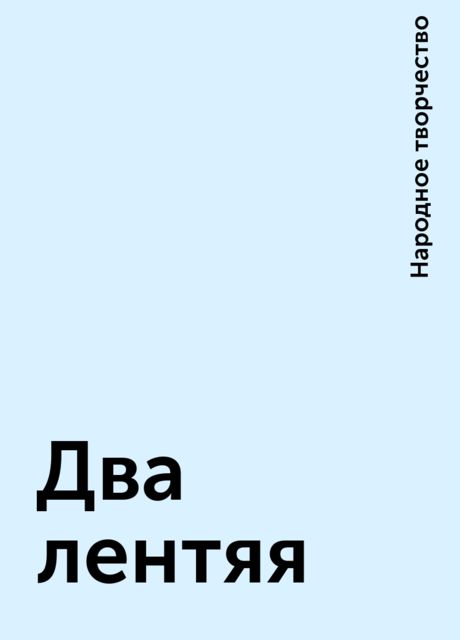 Два лентяя, Народное творчество
