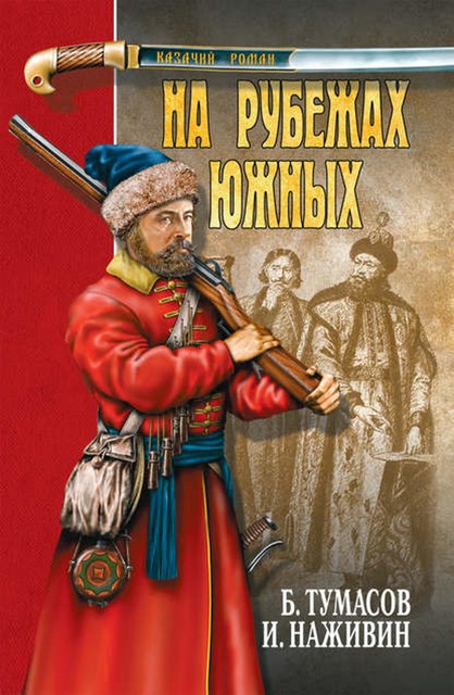 На рубежах южных (сборник), Иван Наживин, Борис Тумасов