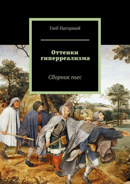 Оттенки гиперрреализма (сборник пьес), Глеб Нагорный