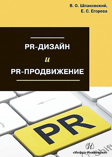 PR-дизайн и PR-продвижение, Вячеслав Шпаковский, Екатерина Егорова
