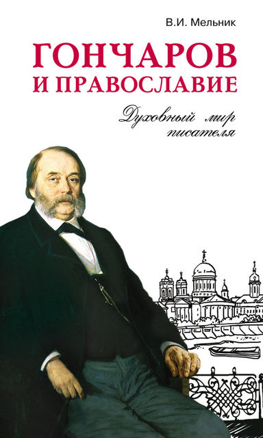 Гончаров и православие, Владимир Мельник