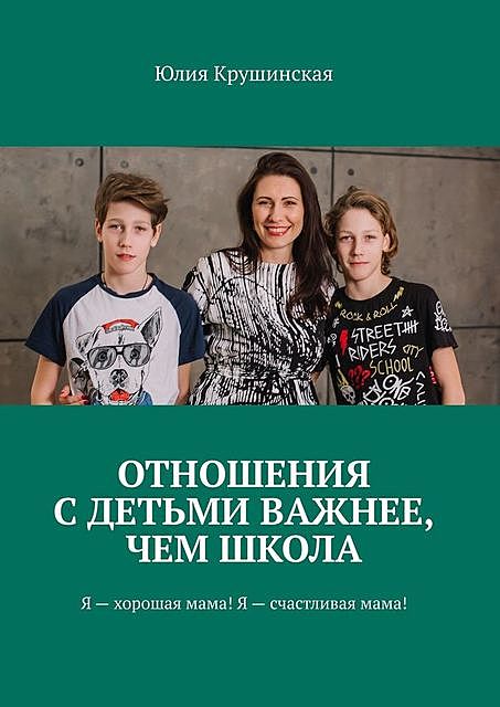 Отношения с детьми важнее, чем школа, Юлия Крушинская