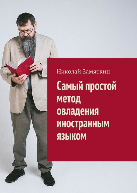 Самый простой метод овладения иностранным языком, Николай Замяткин
