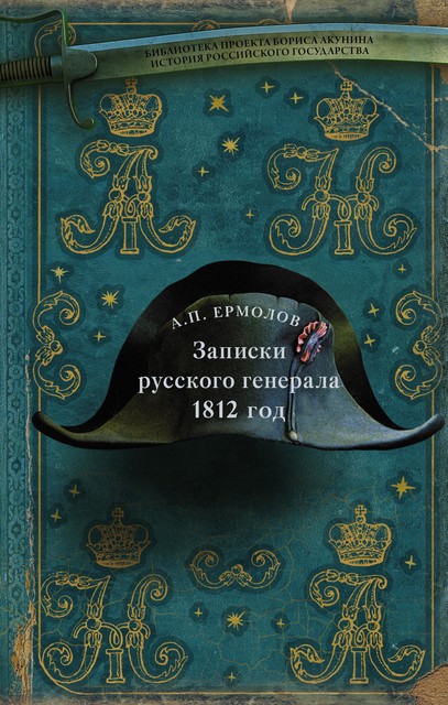 Записки русского генерала. 1812 год, Алексей Ермолов