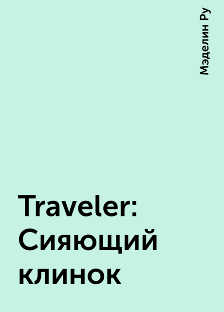 Traveler: Сияющий клинок, Мэделин Ру