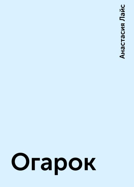 Огарок, Анастасия Лайс