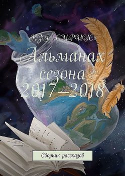 Альманах сезона 2017—2018, Аркадий Марьин, Татьяна Князькова