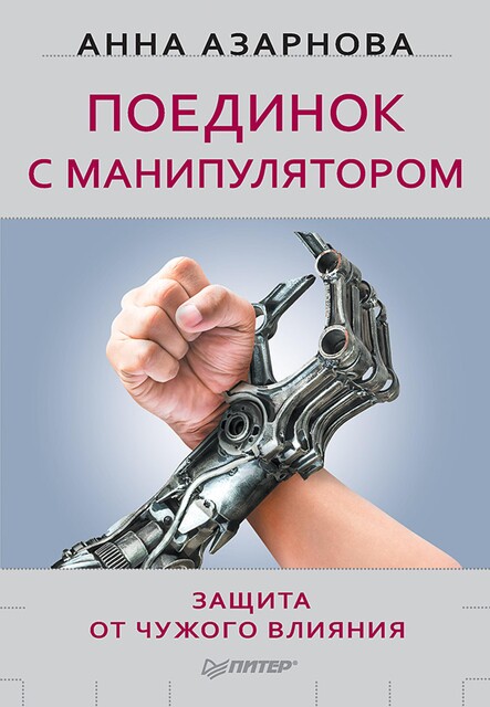Поединок с манипулятором. Защита от чужого влияния, Анна Азарнова
