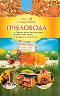 Полный справочник пчеловода, В. Корж
