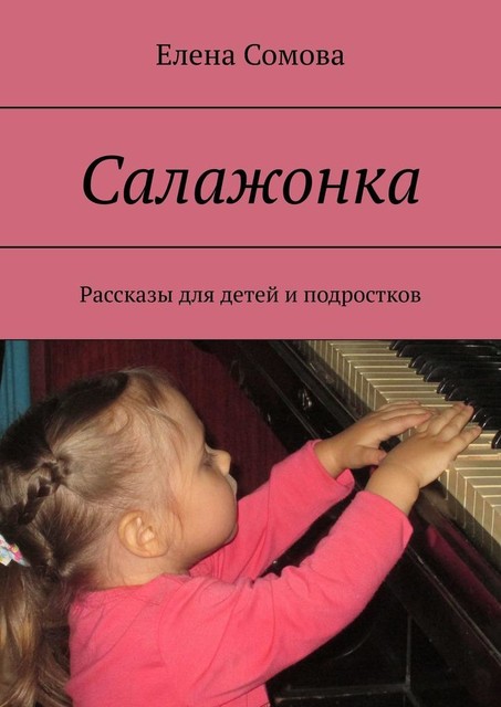 Салажонка, Елена Сомова