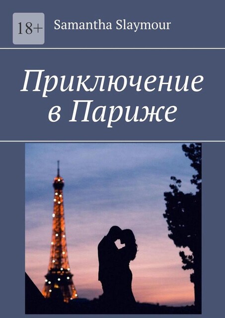 Приключение в Париже, Samantha Slaymour