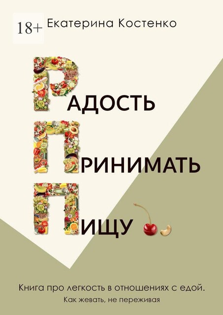 Радость принимать пищу, Екатерина Костенко