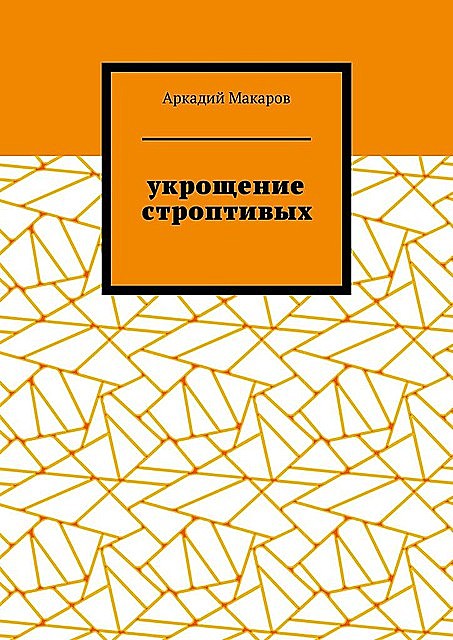 Укрощение строптивых. Из цикла «Черезполосица», Аркадий Макаров