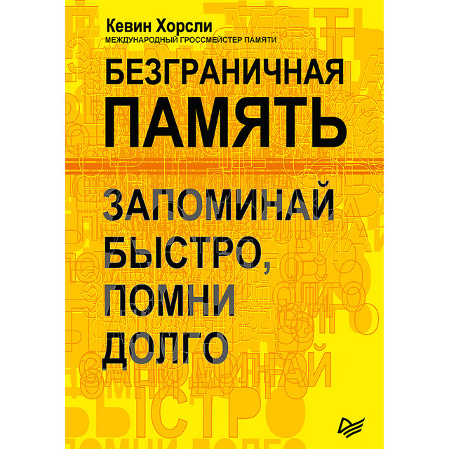 Безграничная память. Запоминай быстро, помни долго, Кевин Хорсли