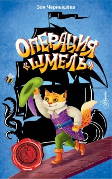 Операция «Шмель», Зоя Чернышева