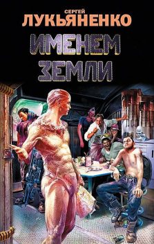 Именем Земли (сборник), Сергей Лукьяненко