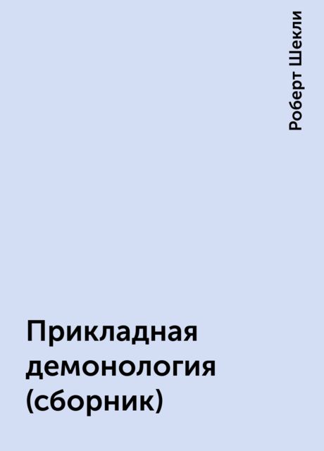 Прикладная демонология (сборник), Роберт Шекли