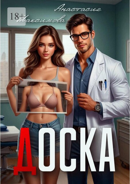 Доска, Анастасия Максимова