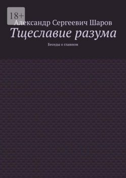 Тщеславие разума. Беседы о главном, Александр Шаров