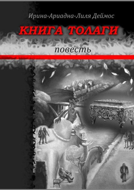 Книга Толаги, Ирина-Ариадна-Лиля Деймос