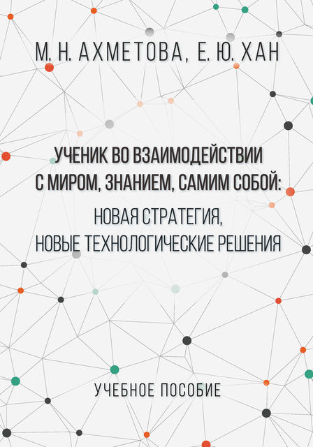 Ученик во взаимодействии с миром, знанием, самим собой. Новая стратегия, новые технологические решения, Мария Ахметова, Елена Хан