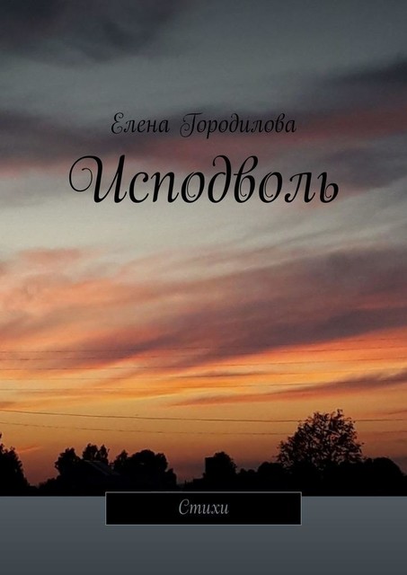 Исподволь, Елена Городилова