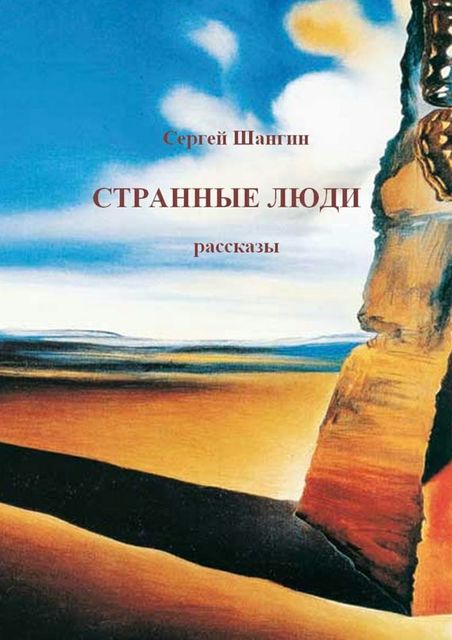 Странные люди (сборник), Сергей Шангин