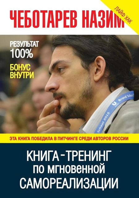 Книга-тренинг по мгновенной самореализации, Назим Чеботарев