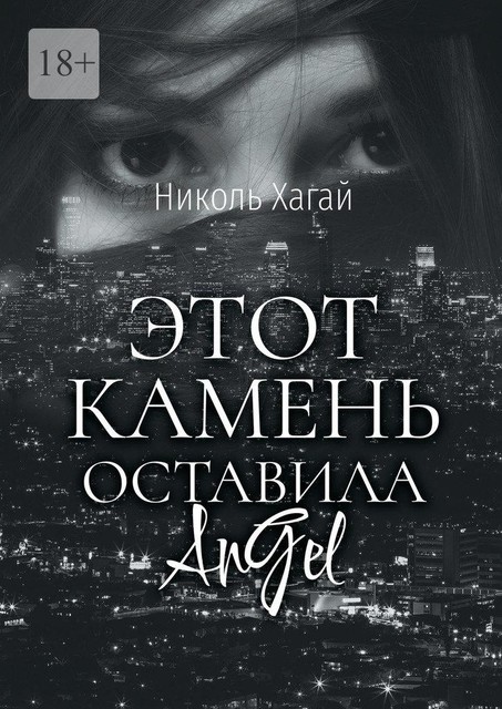 Этот камень оставила AnGel, Николь Хагай