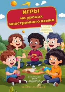 Игры на уроках иностранного языка, Екатерина Москаленко
