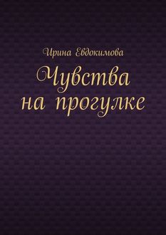 Чувства на прогулке, Ирина Евдокимова