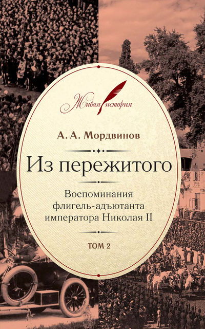 Из пережитого. Воспоминания флигель-адъютанта императора Николая II. Том 2, Анатолий Мордвинов