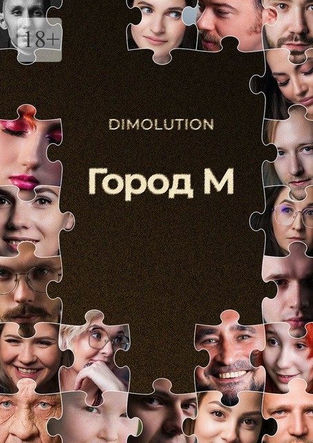 Город М, Dimolution