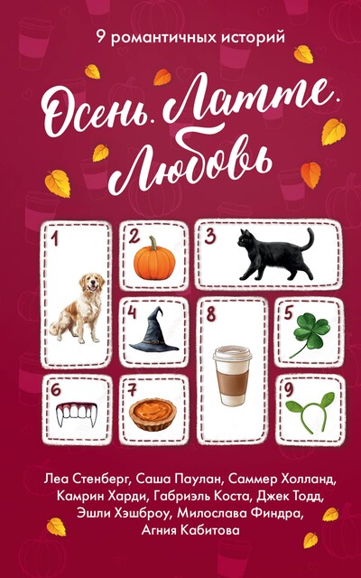 Осень. Латте. Любовь, Елена Сокол, Габриэль Коста, Джек Тодд, Эшли Хэшброу, Саша Паулан, Камрин Харди, Саммер Холланд, Милослава Финдра, Агния Кабитова