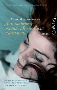 Дом на берегу океана, где мы были счастливы, Аньес Мартен-Люган