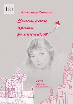 Счастливое время романтиков, Александр Кичигин