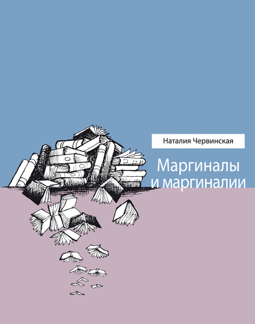 Маргиналы и маргиналии, Наталия Червинская