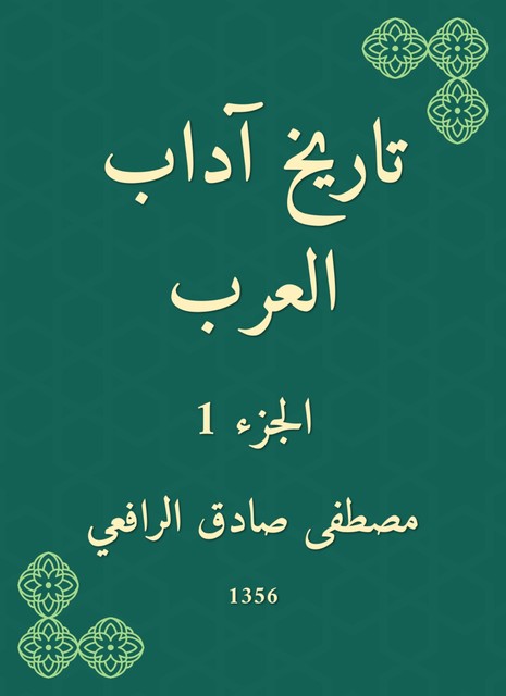 تاريخ آداب العرب, مصطفى صادق الرافعي