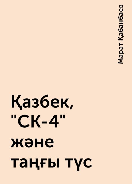 Қазбек, "СК-4" және таңғы түс, Марат Қабанбаев