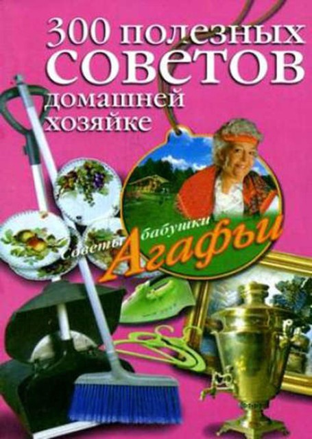 300 полезных советов домашней хозяйке, Агафья Звонарева