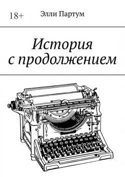 История с продолжением, Элли Партум