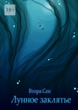 Лунное заклятье, Втора Сен
