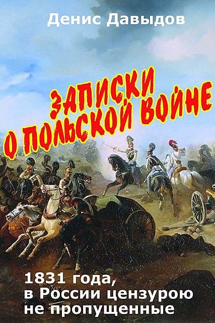 Записки о Польской войне 1831 года, Денис Давыдов
